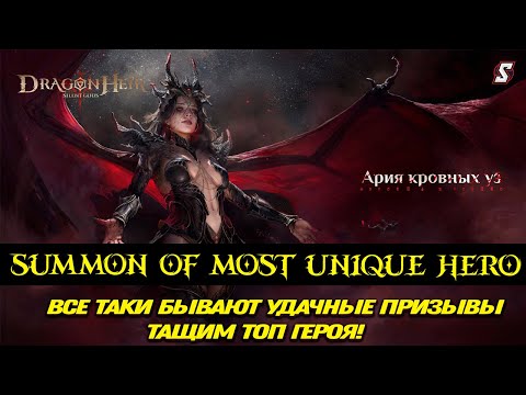 Видео: 🩸 Призыв и Обзор Тиамат — Самая Редкая и уникальная ЛЕГА в Dragonheir Silent Gods!
