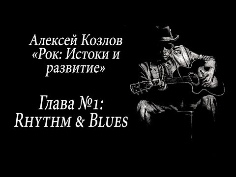 Видео: Рок: Истоки и развитие. Глава №1. Rhythm & Blues.