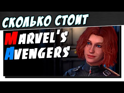 Видео: Сколько стоит Marvel's Avengers – [Обзор Игры] – ПРОВАЛЬНЫЕ СУПЕРГЕРОИ