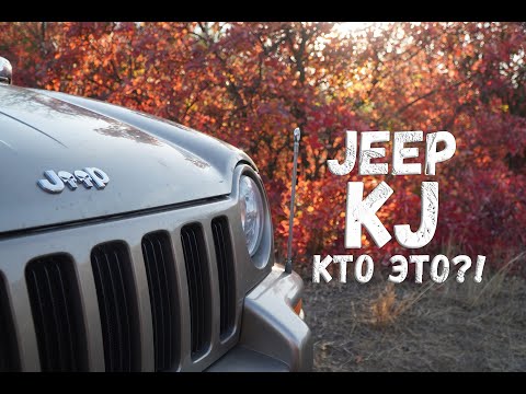 Видео: Jeep Cherokee / Liberty KJ это всё же внедорожник?!