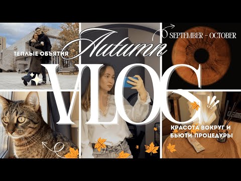 Видео: ОСЕННИЙ ВЛОГ: жизнь в городе и в деревне, близкие люди и крепкие объятия, бьюти-рутина и мой котик 🍁