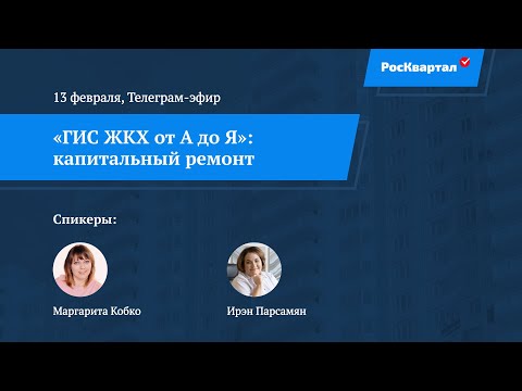 Видео: ГИС ЖКХ от А до Я. Часть 4. Капитальный ремонт