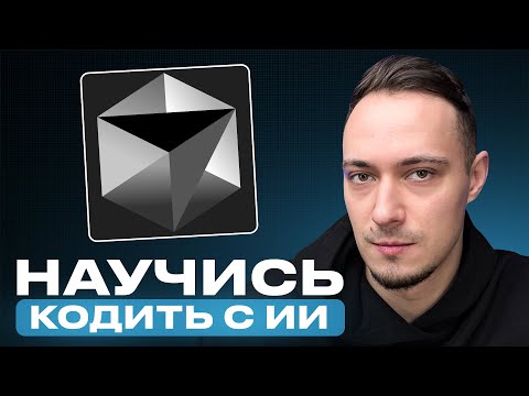 Видео: Cursor AI: Полный гайд на кодинг с ИИ (с полного НУЛЯ)