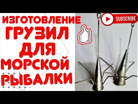 Видео: Как сделать грузила  для морской рыбалки серфкастинг. #морскаярыбалка  #seafishing #serfcasting