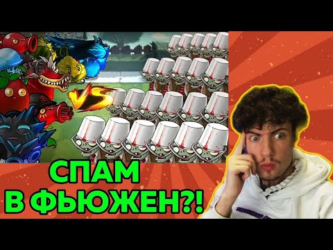 Видео: РЕАКЦИЯ на Первый спам Дичи во Fusion. Обещал? Выполняю! ФЬЮЖЕН ДИЧЬ ПВЗ