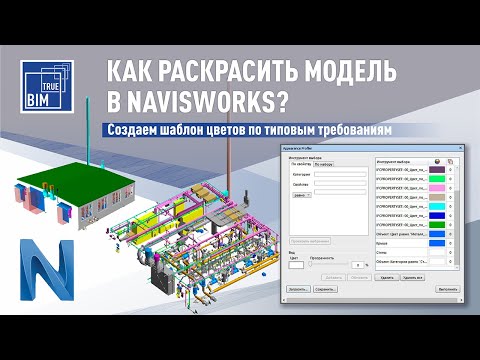 Видео: Navisworks: Создание шаблона цветов
