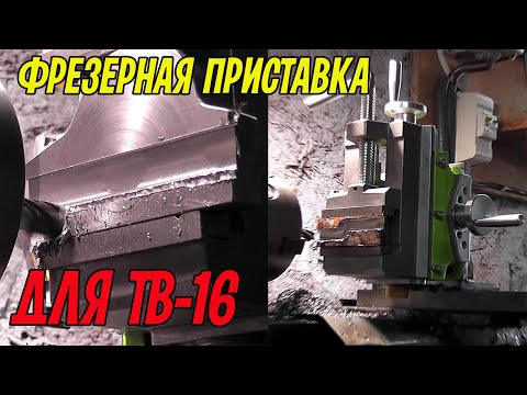Видео: Фрезерная приставка для ТВ-16 с китайскими координатными тисками.