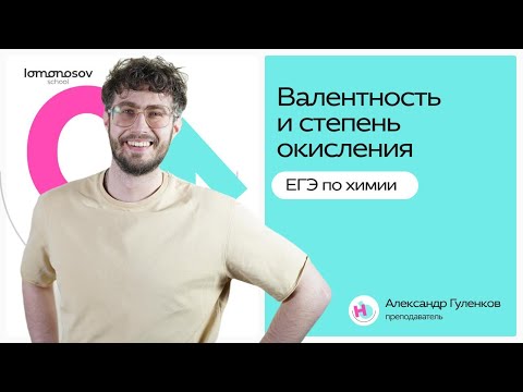 Видео: Валентность и степень окисления для ЕГЭ по ХИМИИ
