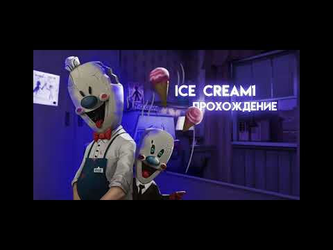 Видео: *2 часть*ПРОХОЖДЕНИЕ МОРОЖЕНЩИКА