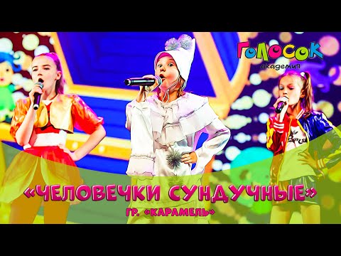 Видео: Детская песня - Человечки сундучные | Академия Голосок | группа Карамель (8+ лет)