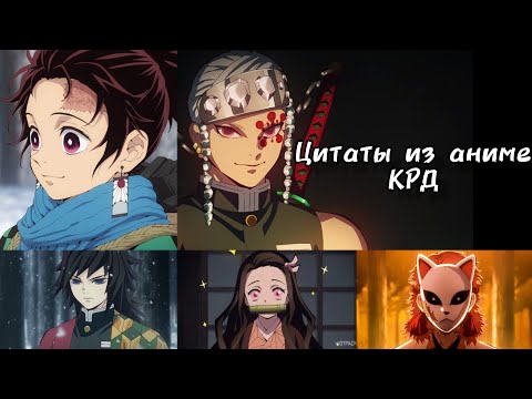Видео: Цитаты из аниме / Клинок рассекающий демона #2