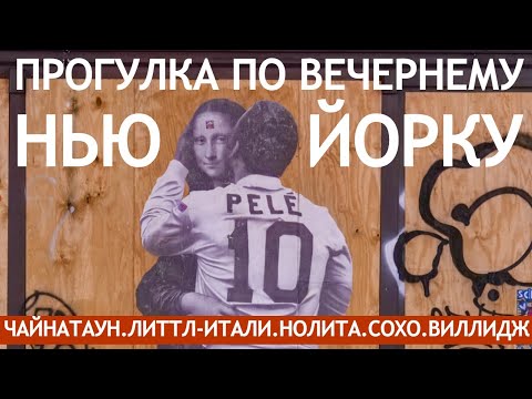 Видео: Прогулка по вечернему Нью-Йорку. Чайнатаун, Литтл-Итали, Сохо и Виллидж (Январь 2021)