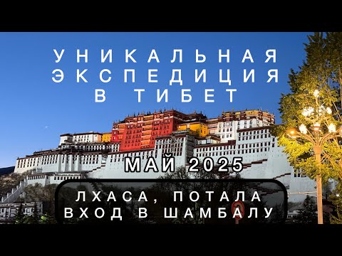 Видео: Это все захватил Китай - ТИБЕТ, ЛХАСА, ПОТАЛА, ДЖОКАНГ