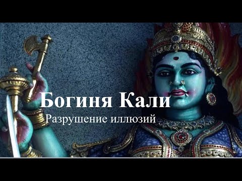 Видео: Богиня Кали - разрушение иллюзий