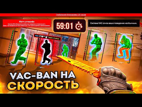 Видео: VAC BAN НА СКОРОСТЬ - КАК ПОЛУЧИТЬ БАН ЗА ЧИТЫ В КС 2