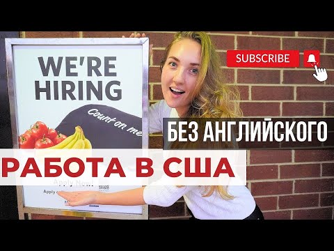 Видео: КЕМ РАБОТАТЬ В США? Без знания английского языка.