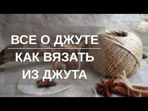 Видео: ВСЕ О ДЖУТЕ / КАК ВЯЗАТЬ ИЗ ДЖУТА