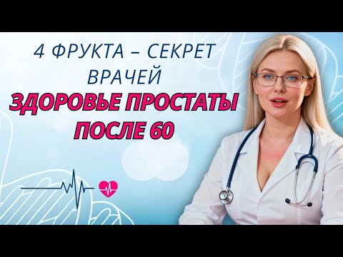 Видео: 4 фрукта для здоровья простаты которые скрывают врачи