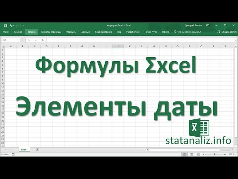 Видео: 26  Функции Excel для извлечения составляющих даты