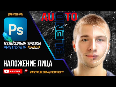 Видео: Наложение лица в Фотошопе. Auto-blend layers | Photoshop TV