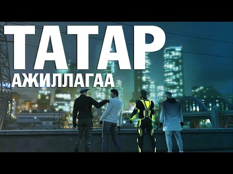 Видео: Татар ажиллагаа | GTA V Moments #3