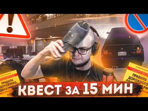 Видео: ЕЗЖУ ПО ПРАВИЛАМ ДОРОЖНОГО ДВИЖЕНИЯ! ЭТО НЕРЕАЛЬНО! (КВЕСТ ЗА 15 МИНУТ - GTA 5 RP)