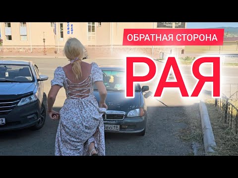 Видео: КОМУ НУЖЕН ЭТОТ РАЙ? Интересные подробности из жизни Черёмушки Хакасия ОТ ПЕРВОГО ЛИЦА