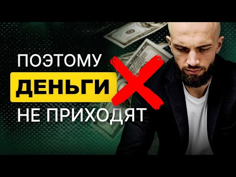 Видео: Почему денежные практики и аффирмации не работают? Секрет денежных проработок.