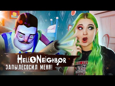 Видео: МЕНЯ ЗАСОСАЛ СОСЕД ► ПРИВЕТ СОСЕД ► Hello Neighbor Полное прохождение