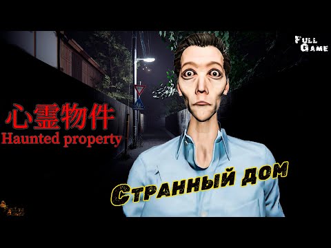 Видео: ОЧЕНЬ СТРАННЫЕ СОСЕДИ ▪ HAUNTED PROPERTY | 心霊物件 ПРОХОЖДЕНИЕ