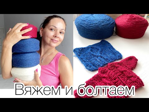 Видео: Новая пряжа / Бояться или действовать? / Поболтаем