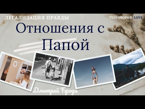 Видео: Отношения с Папой "Легализация сознания": Фразы - которые меняют жизнь