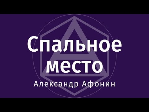 Видео: Влияние матраса на позвоночник и скорость восстановления — Спальное место