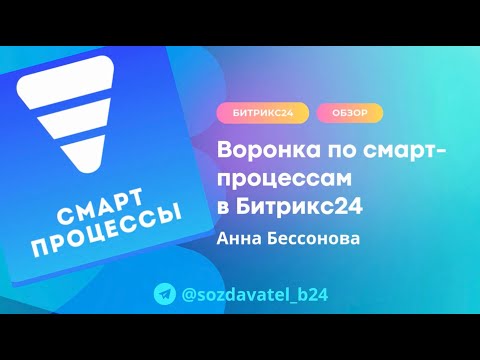 Видео: Воронка по смарт процессам в Битрикс24