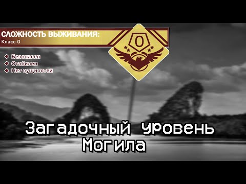 Видео: The Backrooms - Загадочный уровень "Могила"