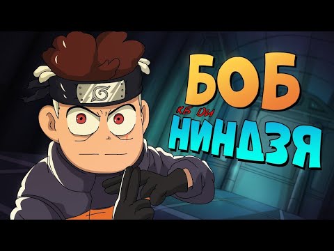 Видео: Боб – НИНДЗЯ (эпизод 9, сезон 4)