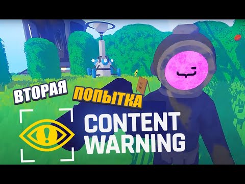 Видео: Пытаемся стать звездами SpookTube в Content Warning, часть 2