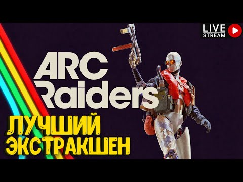 Видео: ЛУЧШИЙ ЭКСТРАКШЕН!!! ARC RAIDERS. СТРИМ #5