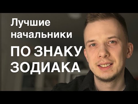 Видео: Топ-5 ЛУЧШИХ НАЧАЛЬНИКОВ ПО ГОРОСКОПУ
