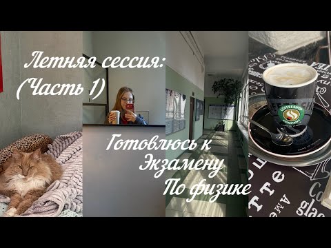 Видео: ЛЕТНЯЯ СЕССИЯ НА ХИМФАКЕ РХТУ// готовлюсь к экзамену по физике