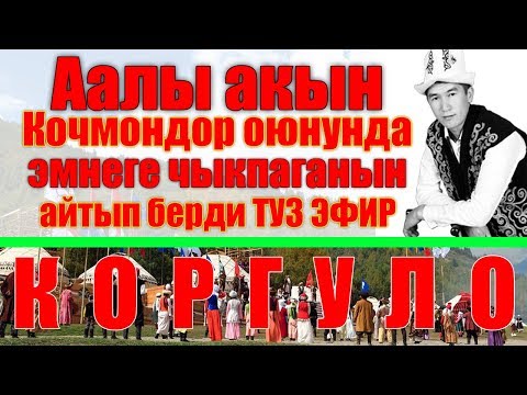 Видео: Аалы Туткучев ТУЗ ЭФИРДЕ КОЧМОНДОР ОЮНДАРЫНА ЭМНЕГЕ БАРБАГАНЫН АЙТЫ