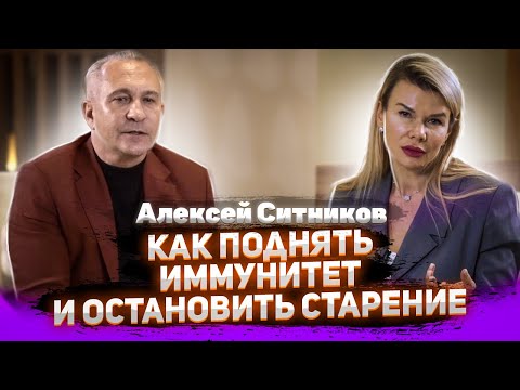 Видео: АЛЕКСЕЙ СИТНИКОВ \ КАК ПОДНЯТЬ ИММУНИТЕТ И ОСТАНОВИТЬ СТАРЕНИЕ