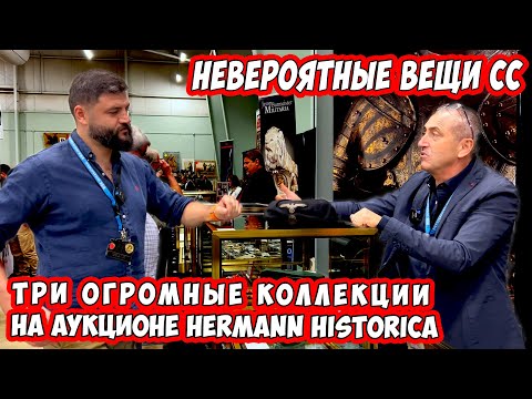 Видео: Редчайшие регалии СС 1933-45 Мировая коллекция уйдёт с молотка в Америке! Герман Хисторика на MAX’23