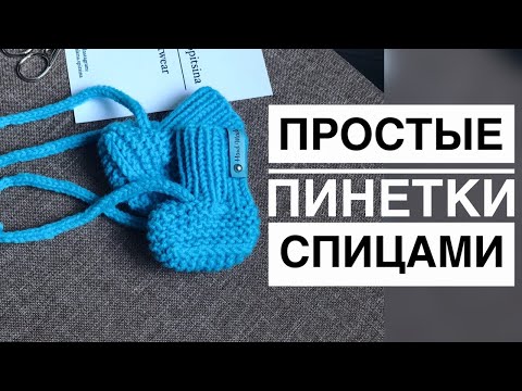 Видео: ПРОСТЫЕ ПИНЕТКИ СПИЦАМИ МАСТЕР-КЛАСС
