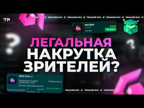 Видео: НА БОКСАХ МОЖНО ЗАРАБОТАТЬ? ЛЕГАЛЬНАЯ "НАКРУТКА" ЗРИТЕЛЕЙ? Treasure box Trovo гайд