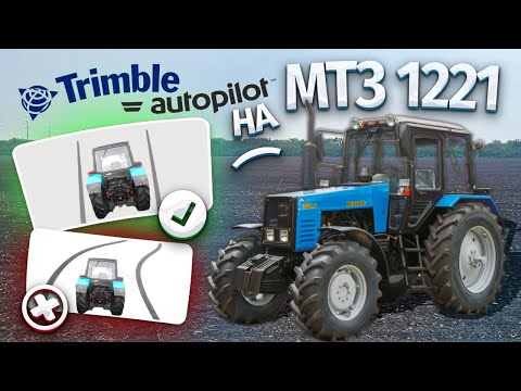 Видео: Автопилот на МТЗ 1221 (Гидравлический - Trimble)