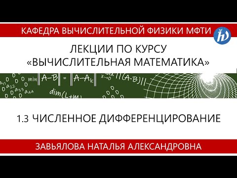 Видео: 1.3 Численное дифференцирование