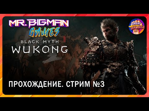 Видео: 🔴Black Myth: Wukong🚨Царь Бибизян Прохождение. Стрим #3