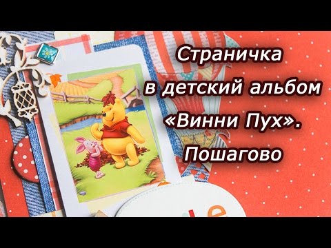 Видео: Скрапбукинг: делаем страничку в детский альбом пошагово