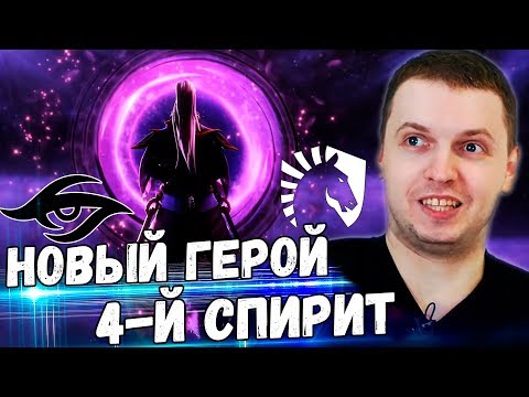 Видео: ПАПИЧ ЧЕКНУЛ НОВОГО ГЕРОЯ - VOID SPIRIT! Папич Комментирует Liquid vs Secret 2 игра